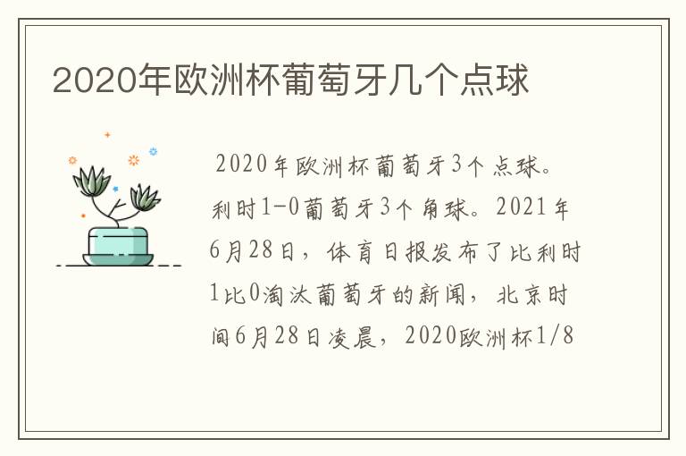 2020年欧洲杯葡萄牙几个点球