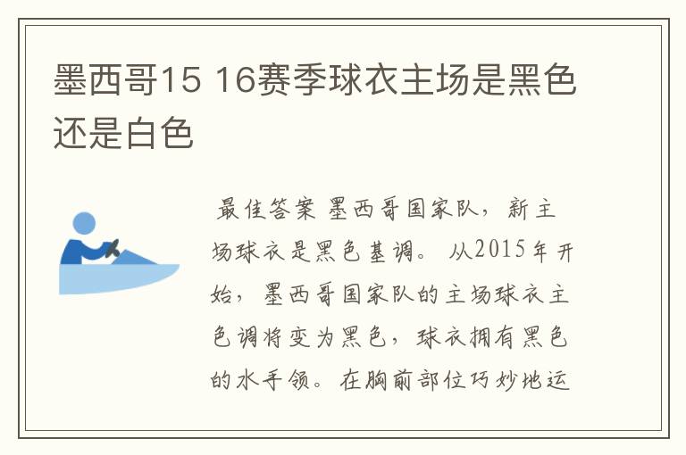 墨西哥15 16赛季球衣主场是黑色还是白色