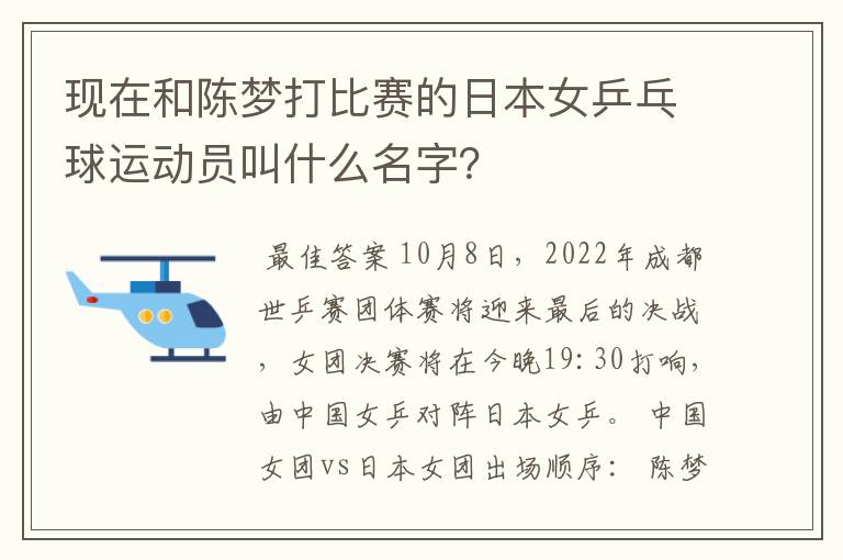 现在和陈梦打比赛的日本女乒乓球运动员叫什么名字？