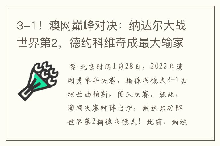 3-1！澳网巅峰对决：纳达尔大战世界第2，德约科维奇成最大输家