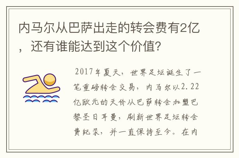 内马尔从巴萨出走的转会费有2亿，还有谁能达到这个价值？