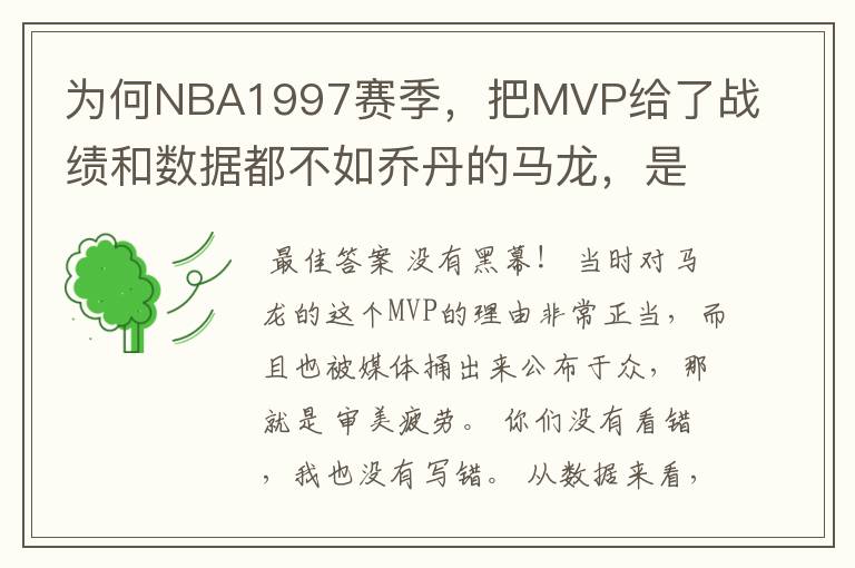 为何NBA1997赛季，把MVP给了战绩和数据都不如乔丹的马龙，是有黑幕吗？