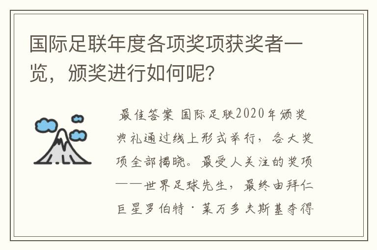 国际足联年度各项奖项获奖者一览，颁奖进行如何呢？