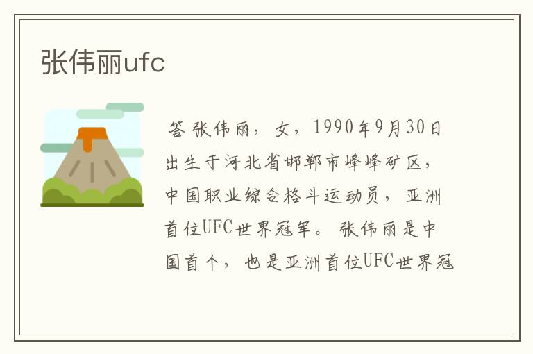 张伟丽ufc