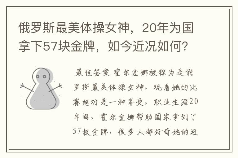 俄罗斯最美体操女神，20年为国拿下57块金牌，如今近况如何？