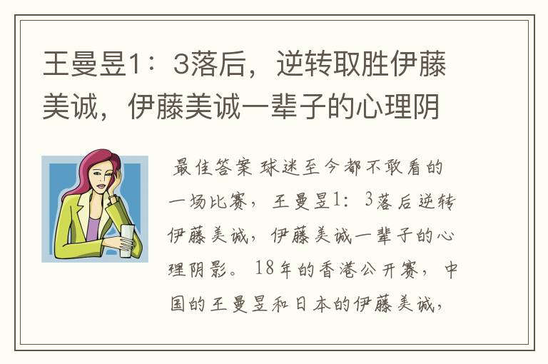 王曼昱1：3落后，逆转取胜伊藤美诚，伊藤美诚一辈子的心理阴影