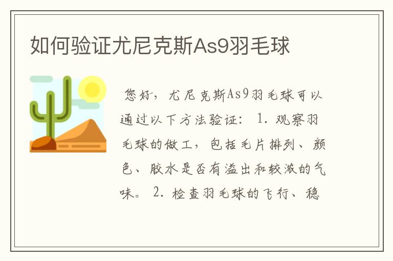 如何验证尤尼克斯As9羽毛球