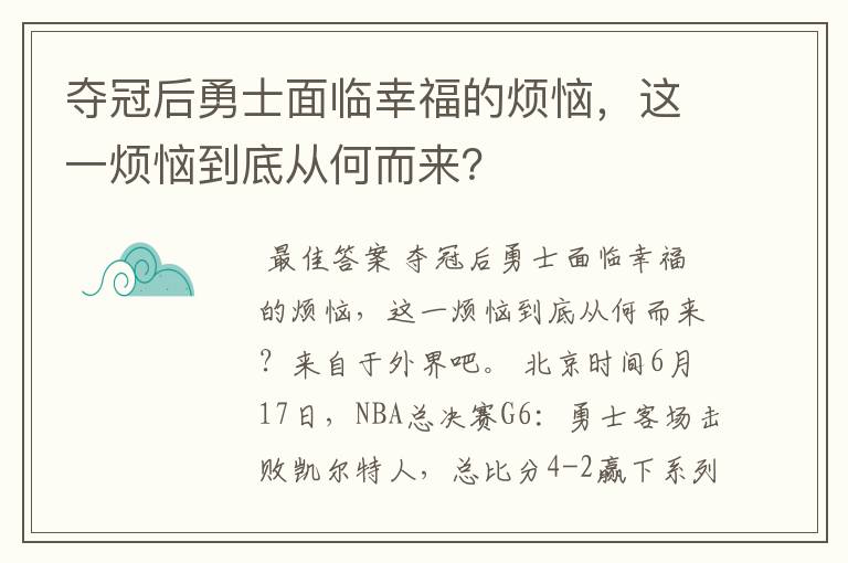 夺冠后勇士面临幸福的烦恼，这一烦恼到底从何而来？