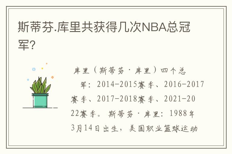 斯蒂芬.库里共获得几次NBA总冠军？