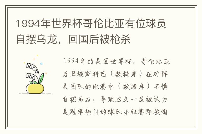 1994年世界杯哥伦比亚有位球员自摆乌龙，回国后被枪杀