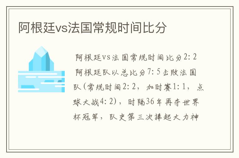 阿根廷vs法国常规时间比分