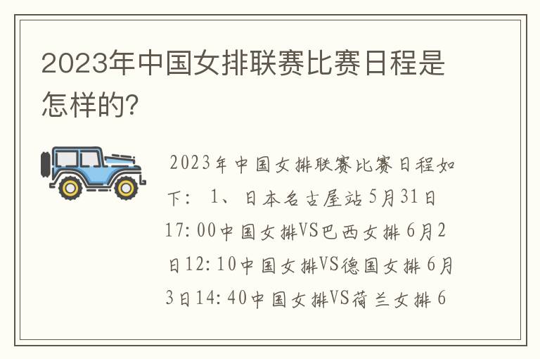 2023年中国女排联赛比赛日程是怎样的？