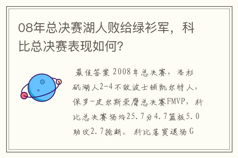 08年总决赛湖人败给绿衫军，科比总决赛表现如何？