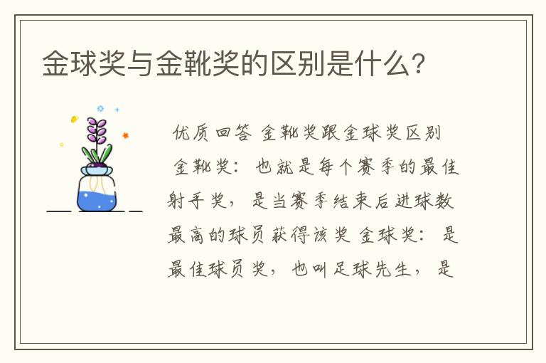 金球奖与金靴奖的区别是什么?