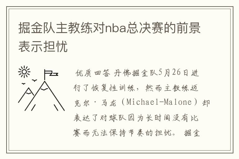 掘金队主教练对nba总决赛的前景表示担忧