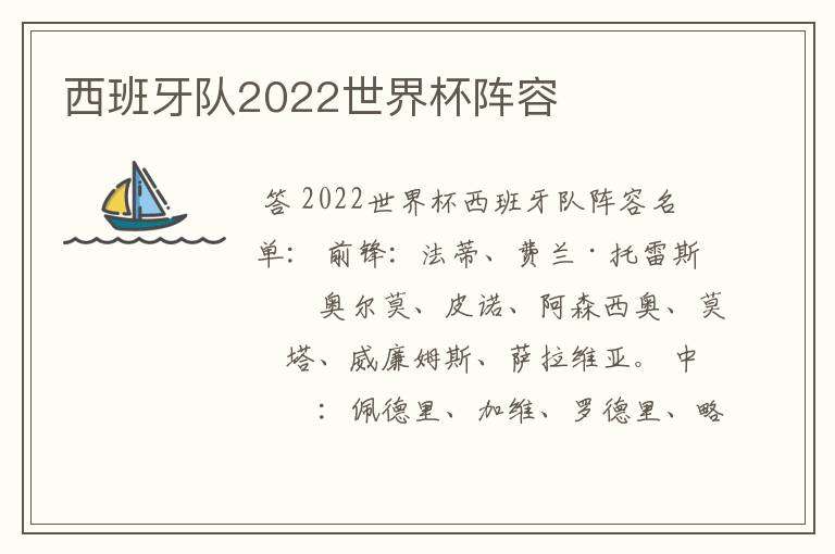 西班牙队2022世界杯阵容