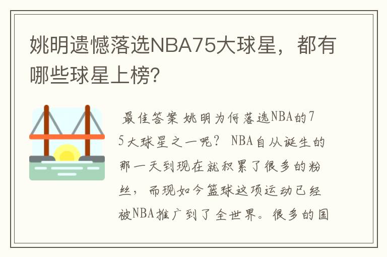 姚明遗憾落选NBA75大球星，都有哪些球星上榜？