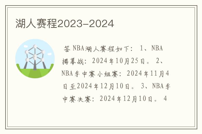 湖人赛程2023-2024