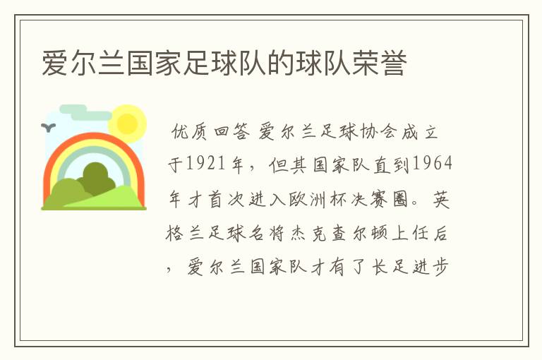 爱尔兰国家足球队的球队荣誉