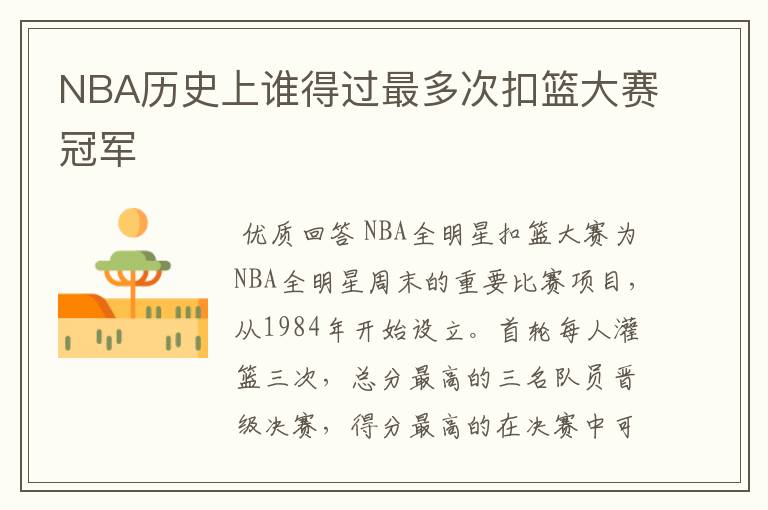 NBA历史上谁得过最多次扣篮大赛冠军