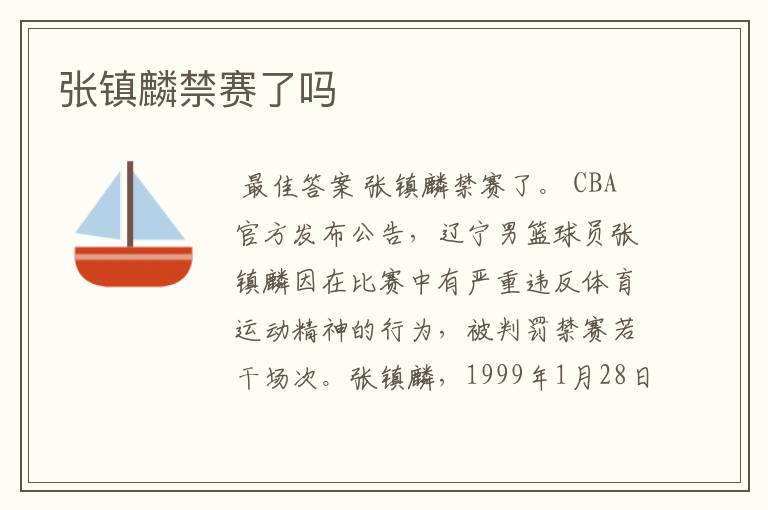 张镇麟禁赛了吗