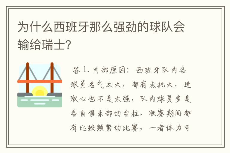 为什么西班牙那么强劲的球队会输给瑞士？