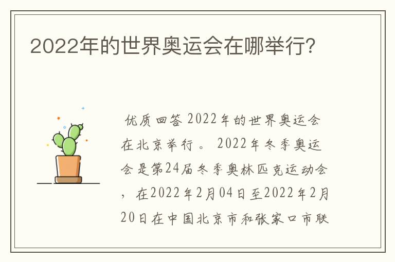 2022年的世界奥运会在哪举行？