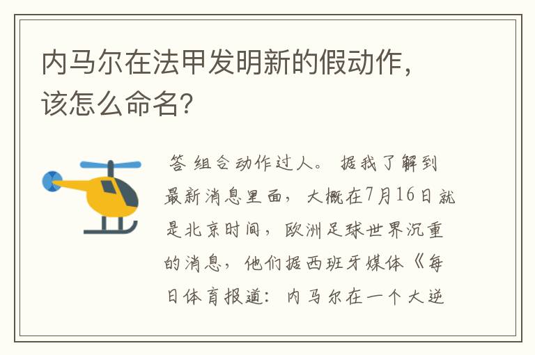 内马尔在法甲发明新的假动作，该怎么命名？