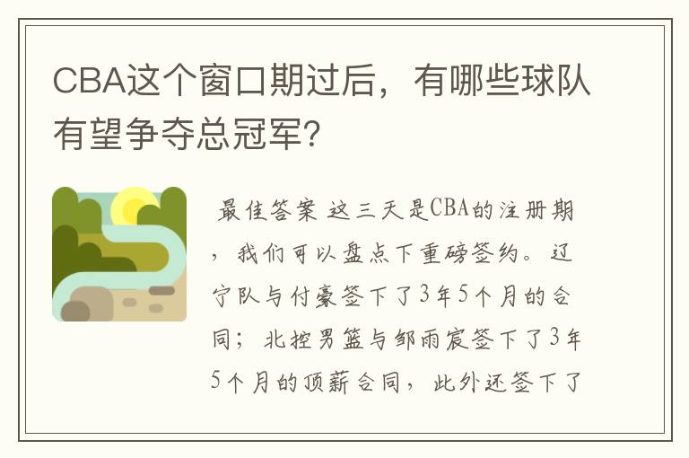 CBA这个窗口期过后，有哪些球队有望争夺总冠军？