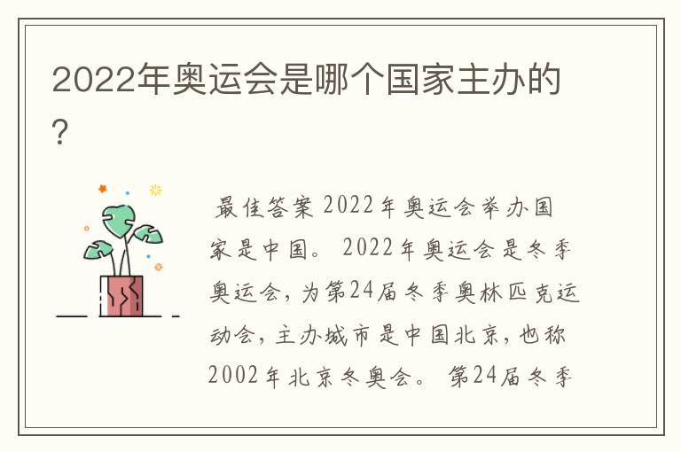 2022年奥运会是哪个国家主办的？