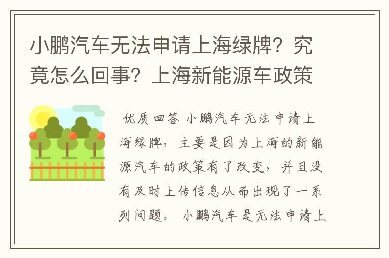 小鹏汽车无法申请上海绿牌？究竟怎么回事？上海新能源车政策是什么样的？