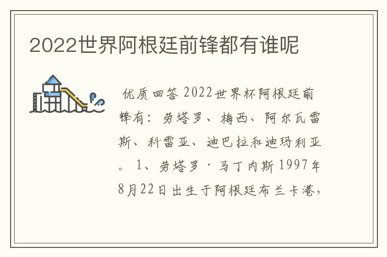 2022世界阿根廷前锋都有谁呢