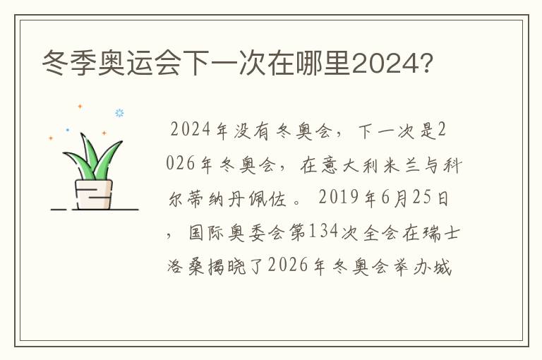 冬季奥运会下一次在哪里2024?