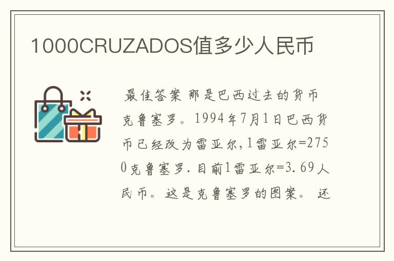 1000CRUZADOS值多少人民币