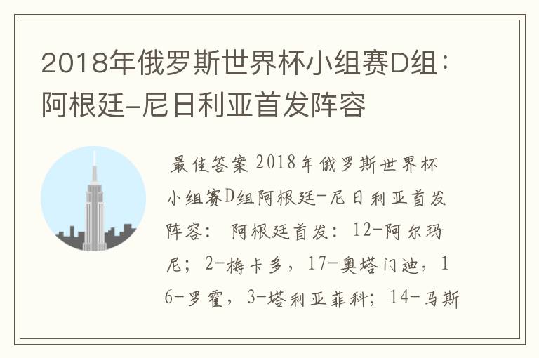 2018年俄罗斯世界杯小组赛D组：阿根廷-尼日利亚首发阵容