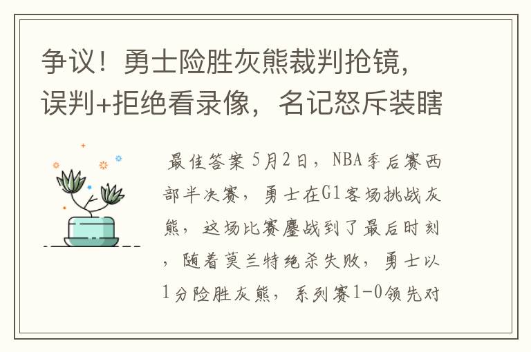 争议！勇士险胜灰熊裁判抢镜，误判+拒绝看录像，名记怒斥装瞎