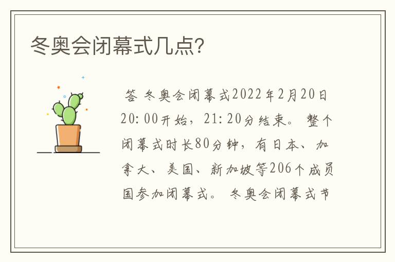 冬奥会闭幕式几点？