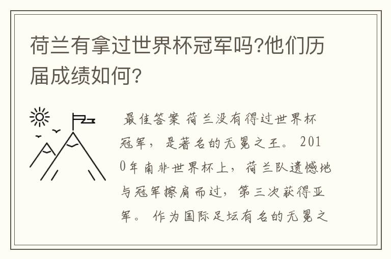 荷兰有拿过世界杯冠军吗?他们历届成绩如何?