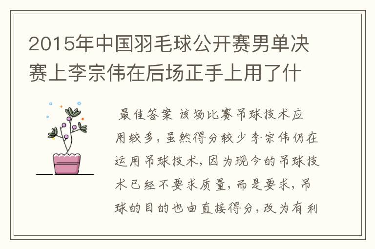 2015年中国羽毛球公开赛男单决赛上李宗伟在后场正手上用了什么技术呢？