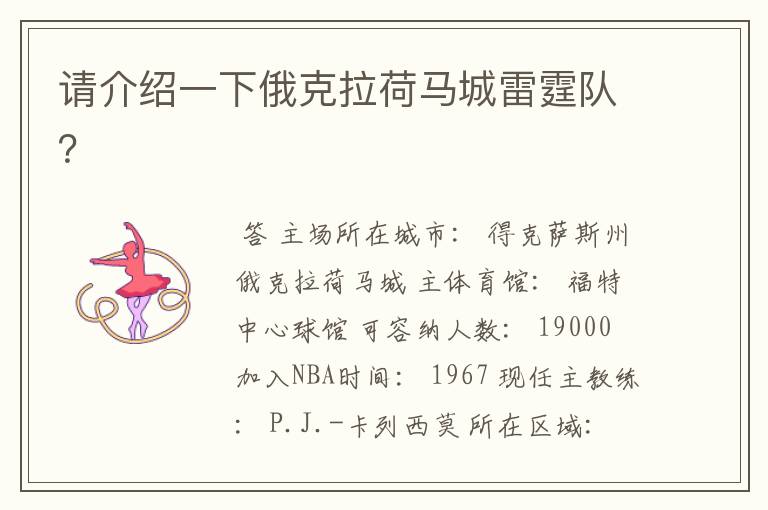 请介绍一下俄克拉荷马城雷霆队?