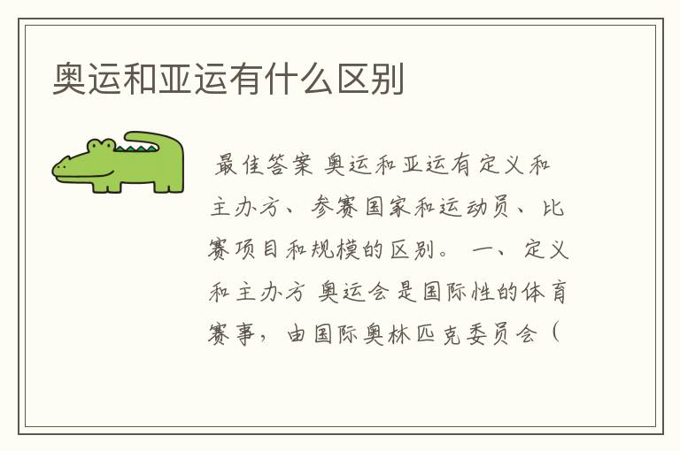 奥运和亚运有什么区别