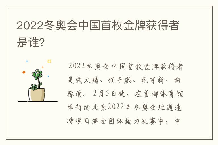 2022冬奥会中国首枚金牌获得者是谁？