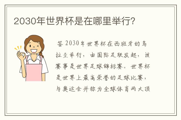 2030年世界杯是在哪里举行？