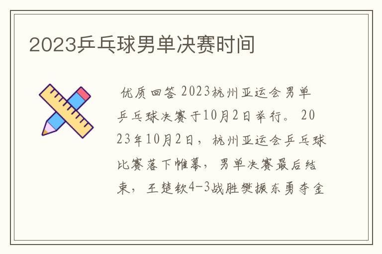 2023乒乓球男单决赛时间