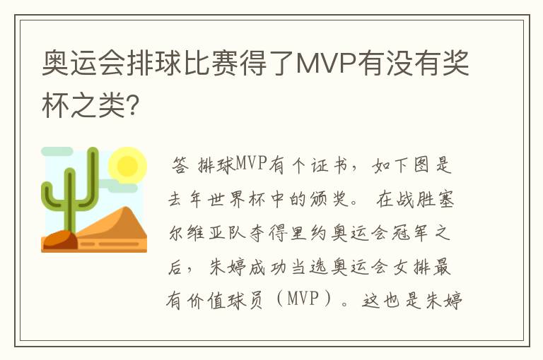 奥运会排球比赛得了MVP有没有奖杯之类？