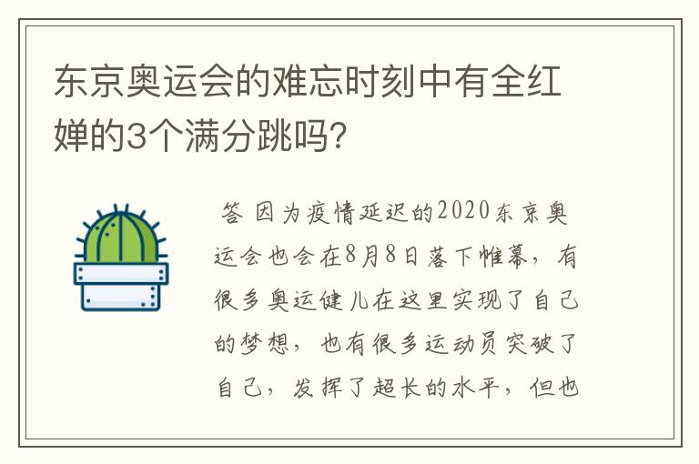 东京奥运会的难忘时刻中有全红婵的3个满分跳吗？