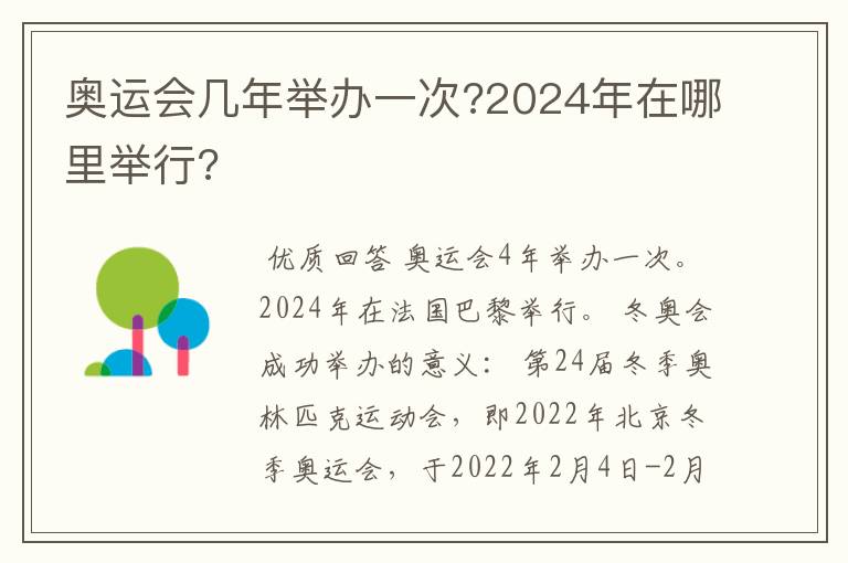 奥运会几年举办一次?2024年在哪里举行?