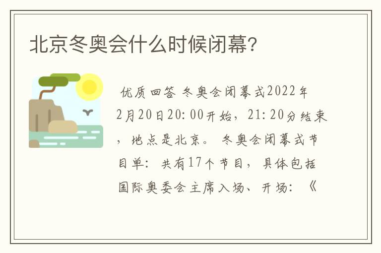 北京冬奥会什么时候闭幕?