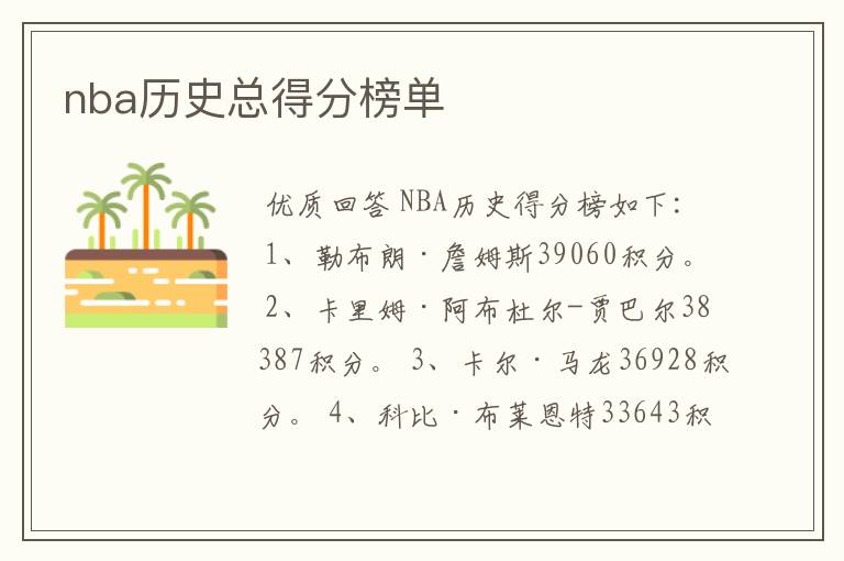 nba历史总得分榜单