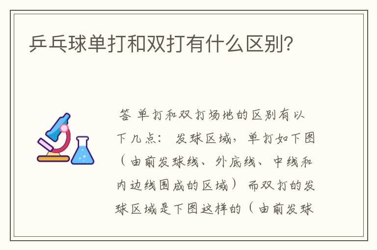 乒乓球单打和双打有什么区别？